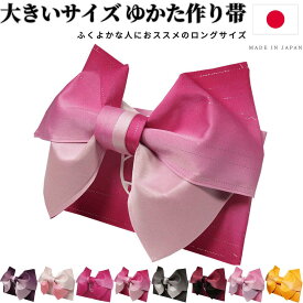 浴衣帯 作り帯 大きいサイズ 浴衣 帯 だけ 大きめ グラデーション 結び帯 赤 紫 白 リバーシブル 単品 長尺 超長尺 ロング 付帯 ラメ入り 浴衣向け作り帯 リボン りぼん つくり帯 日本製 黒 ピンク グレー L / 2L / 3L / 4L / 5L 福袋