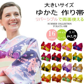 浴衣帯 リバーシブル 大きいサイズ 浴衣 帯 だけ 大きめ 付帯 作り帯 赤 単品 結び帯 長尺 超長尺 ロング 単衣 無地 簡単着付け レディース ふくよか 女性 浴衣向け作り帯 ゆかた帯 浴衣おび りぼん L / 2L / 3L / 4L / 5L 日本製 福袋