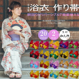 ＼楽天スーパーSALE クーポン配布中／ 浴衣 帯 リボン レディース 作り帯 浴衣帯 リバーシブル 簡単 ゆかた帯 大人単品 結び帯 簡単着付け りぼん つくり帯 付帯 赤 黄 ピンク 紫 緑 黒 水色 金 銀 オレンジ 橙 茶 青 夏祭り 花火大会 花火 夕涼み 盆踊り 日本製