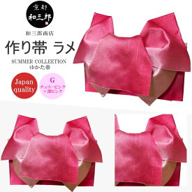 浴衣 帯 リボン レディース 作り帯 大人 浴衣帯 リバーシブル グラデーション 単品 結び帯 付帯 ラメ入り 変わり結び 簡単着付け 浴衣向け作り帯 りぼん つくり帯 薄紫 白 赤 黒 紫 ピンク ワイン ラベンダー オフホワイト 日本製 福袋