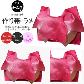 ＼楽天スーパーSALE クーポン配布中／ 浴衣 帯 リボン レディース 大きいサイズ 作り帯 浴衣帯 だけ 大きめ グラデーション 紫 白 赤 リバーシブル 単品 結び帯 長尺 超長尺 ロング 付帯 ラメ入り 浴衣向け作り帯 りぼん つくり帯 変わり結び 黒 ピンク 日本製 L 2L 3L 4L 5L