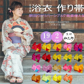 浴衣 帯 リボン レディース 作り帯 大人 リバーシブル 変わり結び 付帯 浴衣帯 単品 結び帯 簡単着付け 単衣 無地 全19色 女性 浴衣向け作り帯 ゆかた帯 浴衣おび りぼん つくり帯 あす楽対応 日本製 福袋