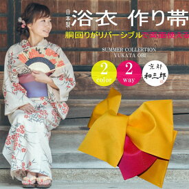 浴衣 作り帯 大人 レディース 帯 だけ リバーシブル 変わり結び 付帯 浴衣帯 単品 結び帯 簡単着付け 単衣 無地 全19色 女性 浴衣向け作り帯 ゆかた帯 浴衣おび リボン りぼん つくり帯 あす楽対応 日本製 福袋