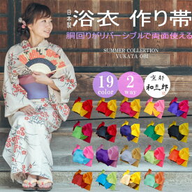 ＼楽天スーパーSALE 割引商品／ 浴衣 帯 リボン レディース 作り帯 リバーシブル 浴衣帯 つくり帯 変わり結び 付帯 大人 単品 結び帯 簡単着付け 単衣 無地 全19色 女性 浴衣向け作り帯 ゆかた帯 浴衣おび りぼん あす楽対応 日本製 福袋