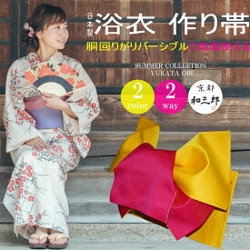 浴衣 作り帯 浴衣帯 リバーシブル つくり帯 帯 だけ 変わり結び 付帯 大人 単品 結び帯 簡単着付け 単衣 無地 全19色 レディース 女性 浴衣向け作り帯 ゆかた帯 浴衣おび リボン りぼん あす楽対応 日本製 福袋