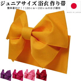 浴衣 帯 作り帯 だけ 子供 ジュニアサイズ 浴衣帯 子ども 子供用 こども ジュニア 女の子 ハイジュニア 小学生 高学年 簡単 着付け 結び帯 レトロ 子供浴衣用 付け帯 つくり帯 簡単帯 蝶々 蝶 紫 赤 黄 ワイン ピンク 日本製 130 140 150