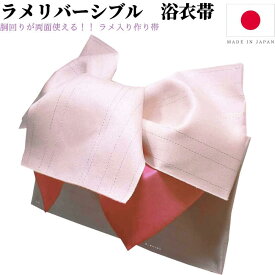 浴衣 作り帯 大人 レディース 浴衣帯 リバーシブル 帯 だけ グラデーション 単品 結び帯 付帯 ラメ入り 変わり結び 簡単着付け 浴衣向け作り帯 りぼん つくり帯 薄紫 白 赤 黒 紫 ピンク ワイン ラベンダー オフホワイト 日本製 福袋