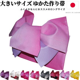 浴衣帯 作り帯 浴衣 帯 だけ 大きいサイズ 浴衣 帯 だけ 大きめ グラデーション 紫 白 赤 リバーシブル 単品 結び帯 長尺 超長尺 ロング 付帯 ラメ入り 浴衣向け作り帯 りぼん つくり帯 変わり結び 黒 ピンク 日本製 L / 2L / 3L / 4L / 5L