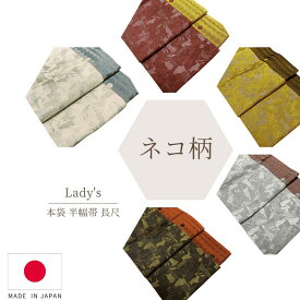 半幅帯 リバーシブル 猫 帯 長尺 猫柄 おしゃれ 小袋帯 半巾帯 博多 細帯 本袋 440 小紋 きもの 浴衣 日本製 ネコ 柄 水玉 カジュアル 街着 シック 大人かわいい セール あす楽 袷 単衣 絽 紗 夏 春 夏 秋 冬 大人 レディース 女性 かわいい