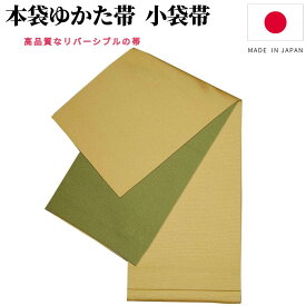 浴衣帯 レディース 本袋 小袋帯 半幅帯 浴衣 帯 だけ 無地 細帯 ゆかた帯 簡単 浴衣おび 本袋帯 紺 袴 下帯 卒業袴 袴の帯 袴帯 袴用帯 卒業式 袴下帯 リバーシブル 女性 黄 赤 ピンク 青 緑 黒 紫 グレー 茶 オレンジ ベージュ 日本製 福袋