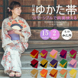 浴衣 帯 大人 レディース 浴衣帯 リバーシブル 半幅帯 無地 ゆかた帯 洗える だけ 単衣 浴衣おび 卒業袴 細帯 女性 卒業式 袴下帯 袴帯 袴 下帯 赤 黄 ワイン ピンク 紫 黄緑 黒 緑 金 銀 オレンジ 山吹 茶 クリーム 日本製 福袋