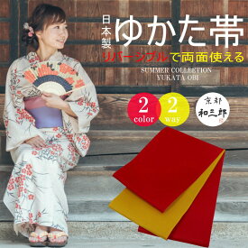 卒業式 袴下帯 袴帯 袴 下帯 浴衣 帯 大人 レディース 浴衣帯 リバーシブル 半幅帯 無地 ゆかた帯 洗える だけ 単衣 ゆかた帯 浴衣おび 卒業袴 細帯 女性 赤 黄 ワイン ピンク 紫 黄緑 黒 緑 金 銀 オレンジ 山吹 茶 クリーム 日本製 福袋