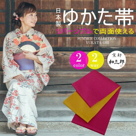卒業式 袴下帯 袴帯 袴 下帯 浴衣 帯 大人 レディース 浴衣帯 リバーシブル 半幅帯 無地 ゆかた帯 洗える だけ 単衣 ゆかた帯 浴衣おび 卒業袴 細帯 女性 赤 黄 ワイン ピンク 紫 黄緑 黒 緑 金 銀 オレンジ 山吹 茶 クリーム 日本製 福袋