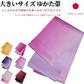 浴衣帯 大きいサイズ グラデーション 浴衣 帯 だけ 大きめ 単衣 無地 ゆかた帯 浴衣おび リバーシブル ラメ入り ぼかし ゆかた帯 長尺 超長尺 ロング 半幅帯 レディース ふくよか 女性 白 全8色 2L / 3L / 4L / 5L / 6L 日本製 福袋