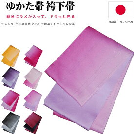 浴衣 帯 だけ リバーシブル 浴衣帯 グラデーション大人 半幅帯 細帯 簡単 ゆかた帯 レディース 無地 単衣 ラメ入り 浴衣おび 卒業式 袴下帯 袴帯 袴 下帯 卒業袴 卒業袴 女性 白 紫 ピンク 赤 夏祭り 花火大会 花火 盆踊り 日本製 福袋