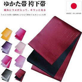 浴衣 帯 だけ リバーシブル 浴衣帯 グラデーション大人 半幅帯 細帯 簡単 ゆかた帯 レディース 無地 単衣 ラメ入り ぼかし 浴衣おび 卒業式 袴下帯 袴帯 袴 下帯 卒業袴 卒業袴 女性 全8色 白 紫 黄 ピンク 赤 夏祭り 花火大会 花火 夕涼み 盆踊り 日本製