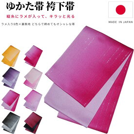 浴衣 帯 だけ リバーシブル 浴衣帯 グラデーション大人 半幅帯 細帯 簡単 ゆかた帯 レディース 無地 単衣 ラメ入り ぼかし 浴衣おび 卒業式 袴下帯 袴帯 袴 下帯 卒業袴 卒業袴 女性 全8色 白 紫 黄 ピンク 赤 夏祭り 花火大会 花火 夕涼み 盆踊り 日本製