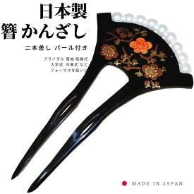 【 楽天スーパーSALE 割引商品 】 かんざし パール 簪 黒 かみどめ 髪飾り バチ型 振袖 留袖 訪問着 浴衣 婚礼 結婚式 卒業式 袴 和装 着物 ヘアアクセサリー 和風 女性用 和風小物 舞妓かんざし 成人式 フォーマル用 日本製 二本差し 付き