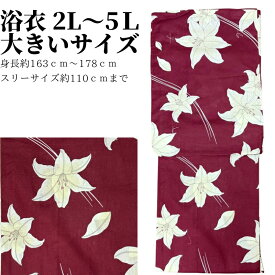 浴衣 大きいサイズ レディース ふくよか 大きめ 綿 ゆかた ゆったり 女性 ゆとり 女性用 単品 女性浴衣 浴衣単品 女物 レトロ 古典柄 大人 花火大会 祭 かっこいい 夏祭り 夕涼み 花火 2L 3L 4L 5L サイズ ベージュ 青 白 黒 赤 ピンク 緑 紺