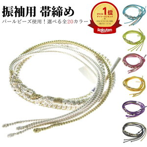 帯締め 振袖 振袖用 パール 可愛い 帯締 成人式 振袖小物 帯締め振袖 アレンジ 絹100％ ゴールド パールビーズ 