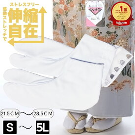 足袋 ストレッチ 白 ストレッチ足袋 レディース 大きいサイズ 礼装 たび 5枚こはぜ 綿 伸縮性 白たび 白足袋 綿使用 普段 弓道 茶道 稽古 踊り 女性 21.5 22.0 22.5 23.0 23.5 24.0 24.5 25.0 25.5 26.0 27.0 27.5 28.0 28.5 cm 東レ