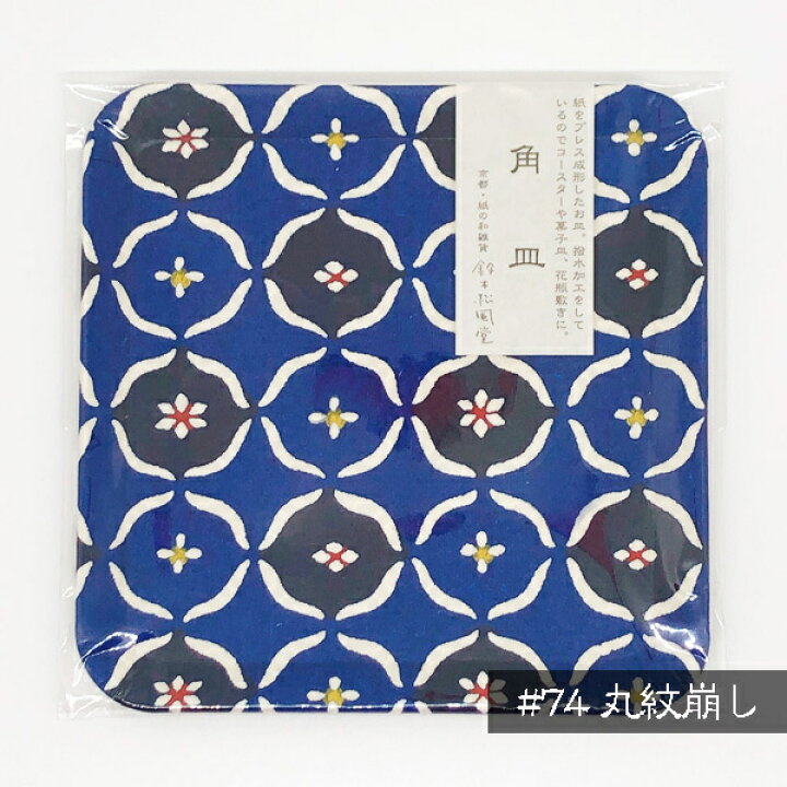 楽天市場 角皿 京都 おしゃれ 和紙 かっこいい 柄 和雑貨 かわいい 和柄 渋い 型染め紙 和紙 コースター和紙 和雑貨 可愛い 京都土産 プレゼント ファスティングボード 京都紙の和雑貨 鈴木松風堂
