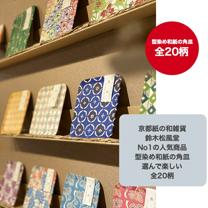 楽天市場 角皿 京都 おしゃれ 和紙 かっこいい 柄 和雑貨 かわいい 和柄 渋い 型染め紙 和紙 コースター和紙 和雑貨 可愛い 京都土産 プレゼント ファスティングボード 京都紙の和雑貨 鈴木松風堂