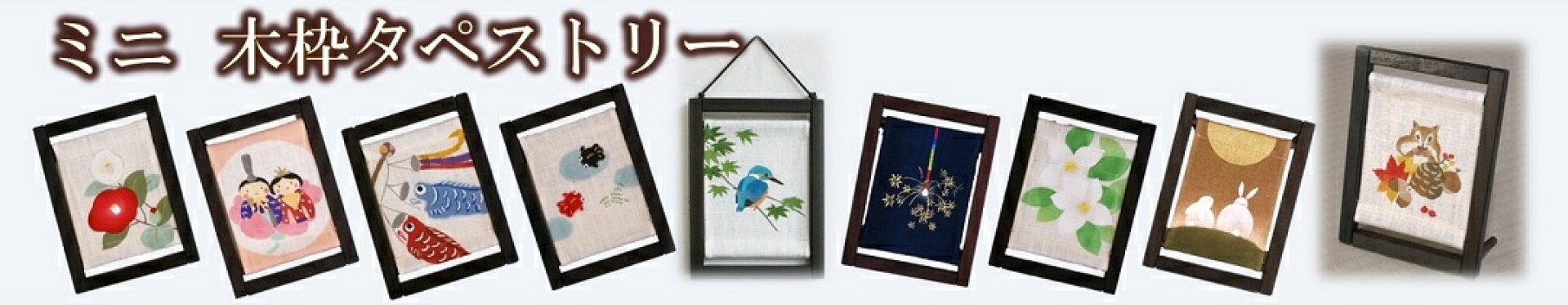 ミニ木枠タペストリー