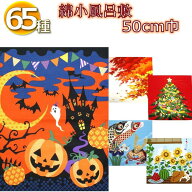 風呂敷 タペストリー (綿 50cm巾) 飾り ひな祭り 鯉のぼり 兜 夏 お月見 ハロウィン もみじ 秋 クリスマ…