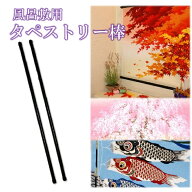 タペストリー棒 ( 風呂敷 用 ） タペストリー 棒（約45〜50cm巾用　小風呂敷サイズ)[ 風呂敷 タペストリ…