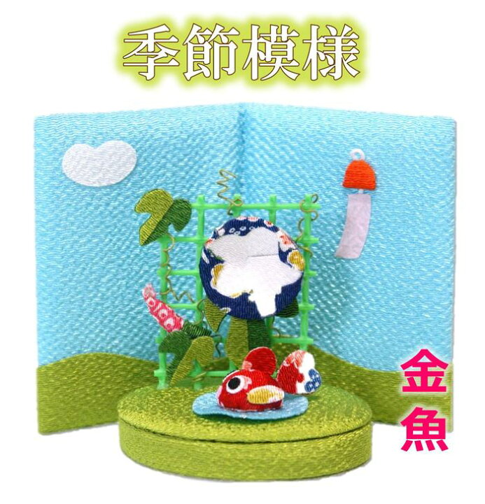 楽天市場】【 夏 飾り 置物 】季節模様 8月 金魚 [ ちりめん 飾り 縮緬 