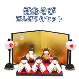 雛人形 コンパクト おしゃれ お雛様 ミニ ★ ちりめん 雛あそび 金屏風付 ぼんぼりセット[ お雛様 ひなまつり 雛祭り ひな 雛人形 桃の節句 ミニ コンパクト 3月 季節 四季 和風 飾り インテリア ちりめん 縮緬 三人官女 ボンボリ ]【定形外対応】