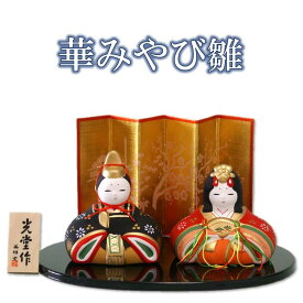 雛人形 コンパクト お雛様 ミニ ★ 錦彩 華みやび雛 金屏風付[ ひなまつり 雛祭り かわいい 雛人形 桃の節句 3月 和風 インテリア 陶器 おしゃれ 小さい 2449 日本製]