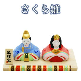雛人形 コンパクト お雛様 ミニ ★ 錦彩 さくら雛 [ ひなまつり 雛祭り かわいい 雛人形 桃の節句 3月 和風 インテリア 陶器 おしゃれ 小さい 2638]