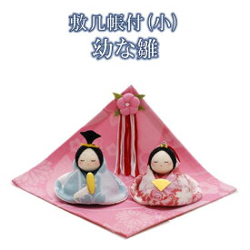 雛人形 コンパクト リュウコドウ 敷几帳付（小）幼な雛 [ お雛様 ひなまつり 雛祭り ひな 雛人形 ミニ コンパクト 3月 季節 四季 和風 飾り ディスプレイ ディスプレー 季節 四季 インテリア ちりめん 縮緬 かわいい 日本製 リュウコドウ 1-463 ]