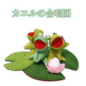【 梅雨 飾り 置物 】カエルの合唱団 [ 6月 飾り 蛙 かえる 梅雨 飾り ちりめん ]