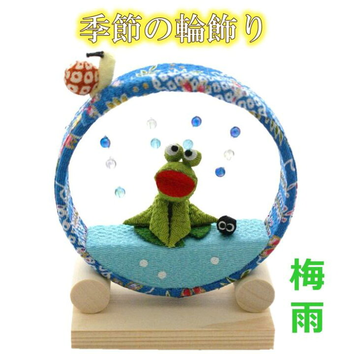 楽天市場 梅雨 飾り 置物 季節の輪飾り 梅雨 6月 飾り ちりめん細工 ちりめん カエル おたまじゃくし カタツムリ 季節 四季 インテリア 和雑貨 和風 小物 雑貨 和雑貨 優風花yufuka