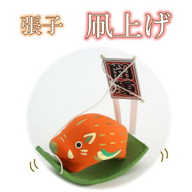 干支 置物 2019年 亥 張子 凧上げ AE-26　[ 亥 いのしし イノシシ 干支の置物 2019 お正月 正月 飾り 和紙 玄関 正月飾り ]【ラッピング不可】【メール便（定形外郵便）】