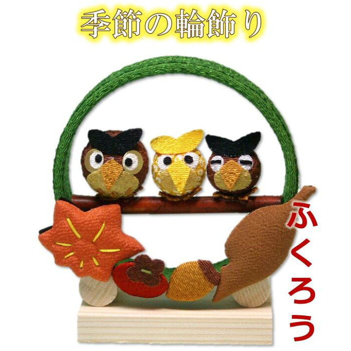 楽天市場】【 秋 飾り 置物 】季節の輪飾り ふくろう [ ちりめん細工 