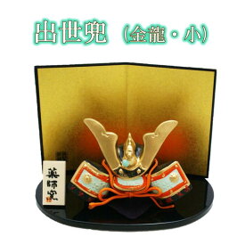 端午の節句 飾り 置物 薬師 五月人形 錦彩 出世兜（金龍・小） [ 鯉のぼり こいのぼり 端午の節句 子供の日 こどもの日 陶器 兜 かぶと 飾り 金 ミニ コンパクト 和 小物 5月 季節 四季 インテリア 5621]