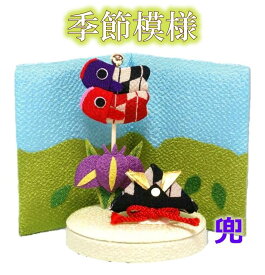 【 こいのぼり 兜 飾り 置物 】季節模様 5月 兜 [ 鯉のぼり こいのぼり 室内 室内用 端午の節句 子供(こども)の日 五月人形 小物 ミニ コンパクト 5月 季節 四季 インテリア ちりめん 縮緬 屏風 かわいい ]kabuto samurai　【ラッピング不可】