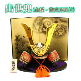 端午の節句 飾り 置物 薬師 五月人形 錦彩 出世兜 （ 金耀・龍虎屏風付） [ 鯉のぼり こいのぼり 端午の節句 子供の日 こどもの日 陶器 兜 かぶと 飾り 金 ミニ コンパクト 和 小物 5月 季節 四季 インテリア 5774]