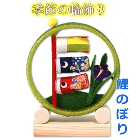 【 端午の節句 飾り 置物 】季節の輪飾り こいのぼり [ 鯉のぼり こいのぼり 端午の節句 子供の日 こどもの日 室内 室内用 飾り 五月人形 小物 5月 季節 四季 インテリア ちりめん 縮緬 木 かわいい ]　【ラッピング不可】
