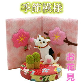 【 桜 飾り 置物 】季節模様 4月 お花見 [ 4月 玄関 飾り ちりめん細工 ちりめん 飾り サクラ さくら 花見 ねこ インテリア 置物 春 4月 季節 四季 インテリア ちりめん 縮緬 かわいい 雑貨 ]　【ラッピング不可】