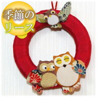 【 秋 飾り 】季節のリース ふくろう［ ちりめん 縮緬 小物 リース 壁掛け 和風 10月 11月 フクロウ 梟 ］