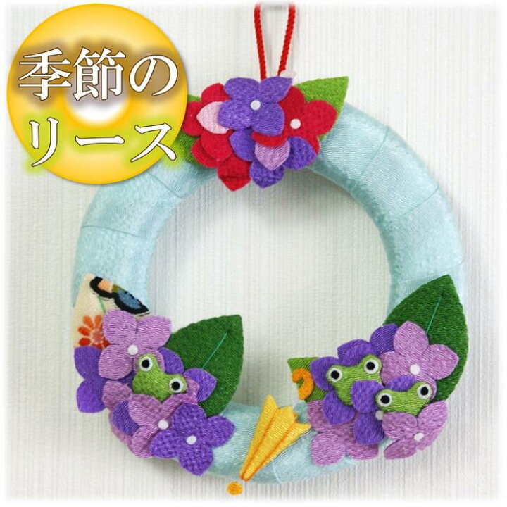 楽天市場 梅雨 飾り 季節のリース 紫陽花 ちりめん 縮緬 小物 リース 壁掛け 和風 春 夏 6月 飾り 梅雨 蛙 あじさい アジサイ 青ブルー 和雑貨 優風花yufuka