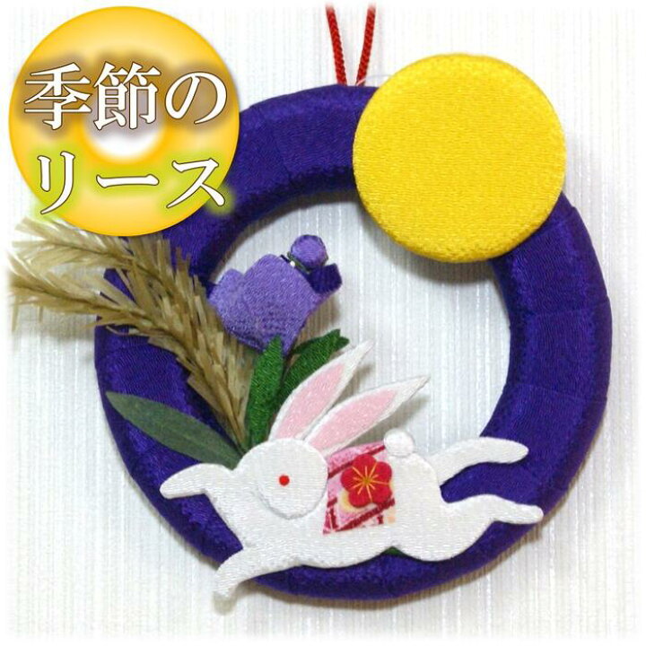 楽天市場 月見 飾り 季節のリース お月見 ちりめん 縮緬 小物 リース 壁掛け 和風 9月 10月 飾り 十五夜 満月 月 うさぎ ウサギ 芒 すすき ススキ 紺 青 ブルー 和雑貨 優風花yufuka