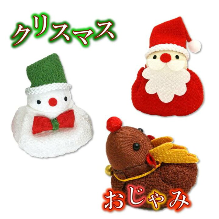 楽天市場 クリスマス 飾り 置物 おじゃみ お手玉 スノーマン サンタ トナカイ ちりめん サンタクロース 雪だるま インテリア 飾り 縮緬 かわいい 小物 和風 和 季節 12月 人形 和雑貨 優風花yufuka