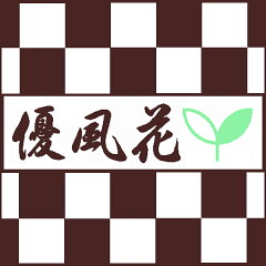 和雑貨　優風花yufuka