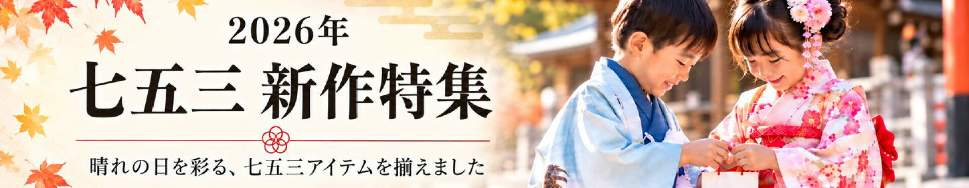七五三特集